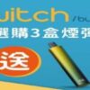 美国佩特里DOT SWITCH 🪄2顆入( 買三盒送一隻專用主機 )