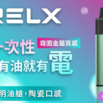 RELX 悅刻抛棄式8000口 有油就有電 透明油艙 高顔值