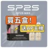 SP2S MAX專用煙彈 [買五送普通AP主機] [買十送圣诞AP主機]