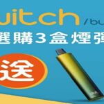 美国佩特里DOT SWITCH 🪄2顆入( 買三盒送一隻專用主機 )