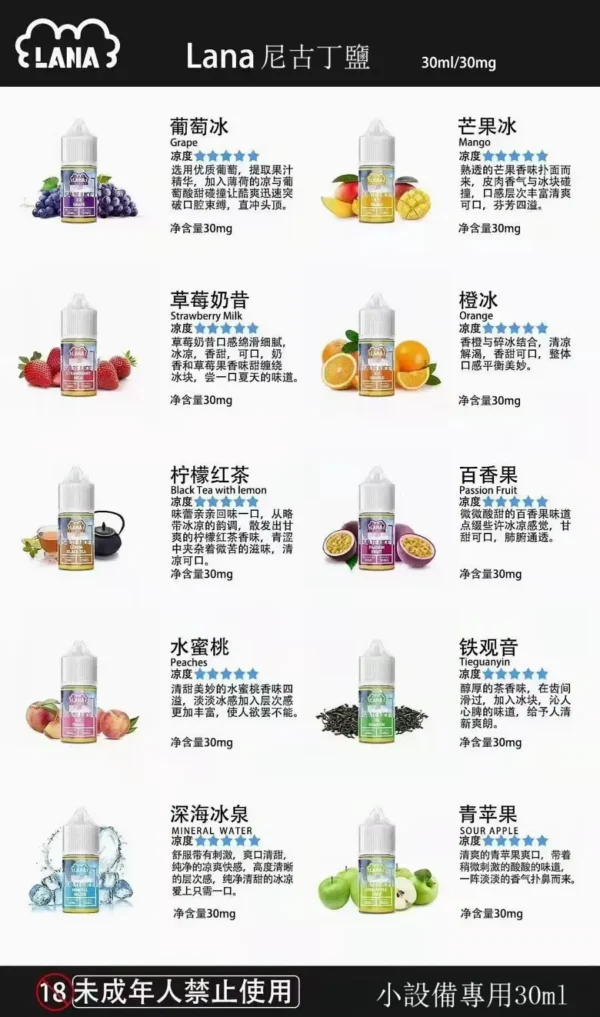 LANA 煙油 30ml/30mg