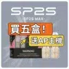 SP2S MAX專用煙彈 [買五送普通AP主機] [買十送圣诞AP主機]